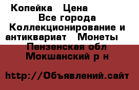 Копейка › Цена ­ 2 000 - Все города Коллекционирование и антиквариат » Монеты   . Пензенская обл.,Мокшанский р-н